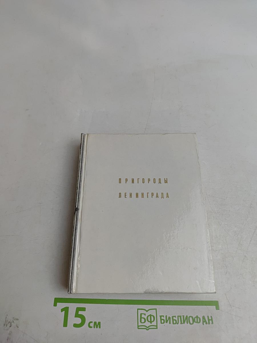Пригороды Ленинграда