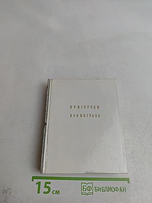 Пригороды Ленинграда
