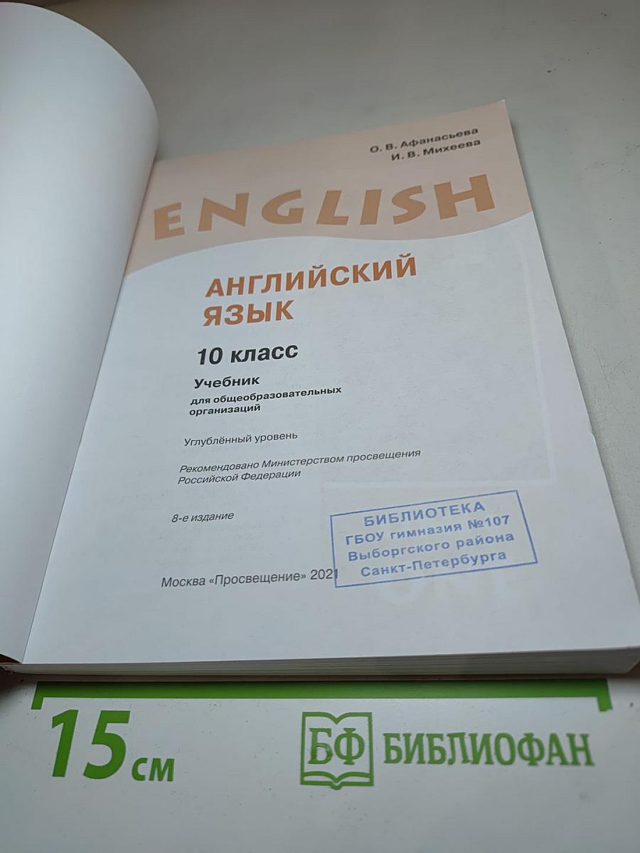 Английский язык. 10 класс. Учебник. Student's Book. Углубленный уровень