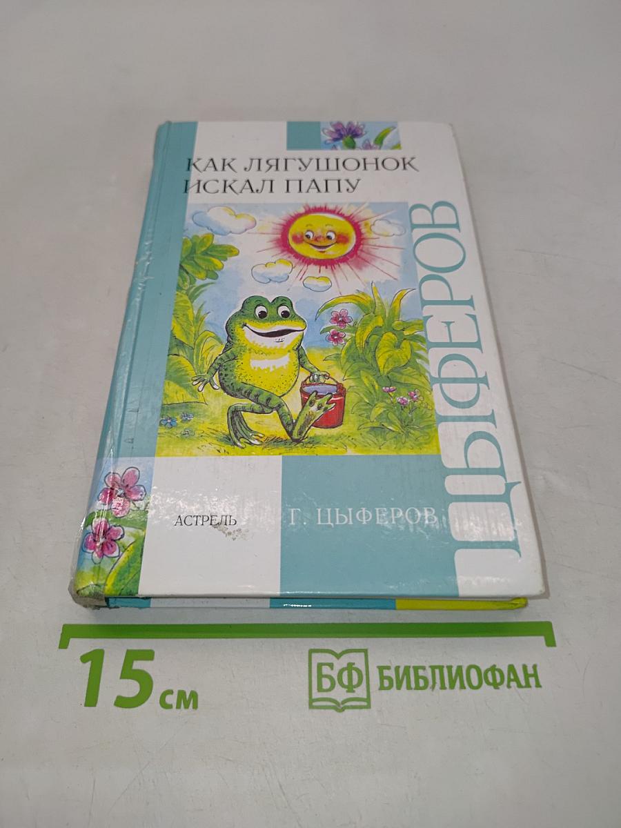 Как лягушонок искал папу