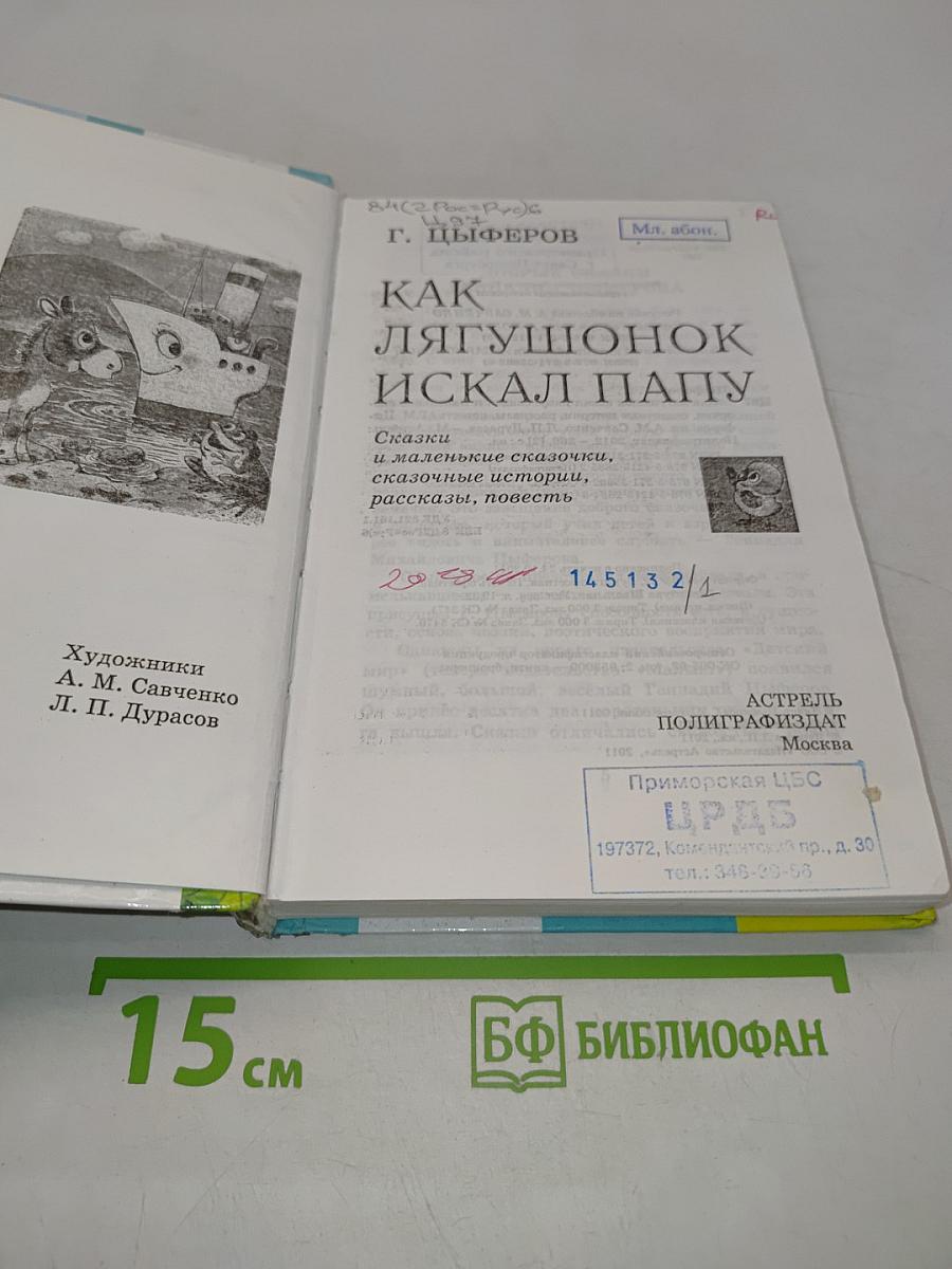 Как лягушонок искал папу