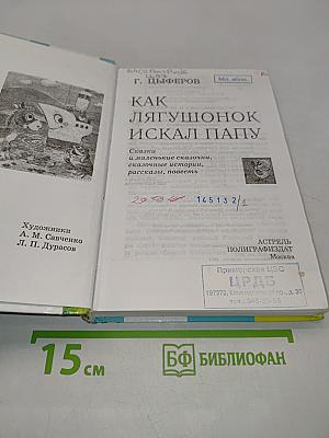Как лягушонок искал папу