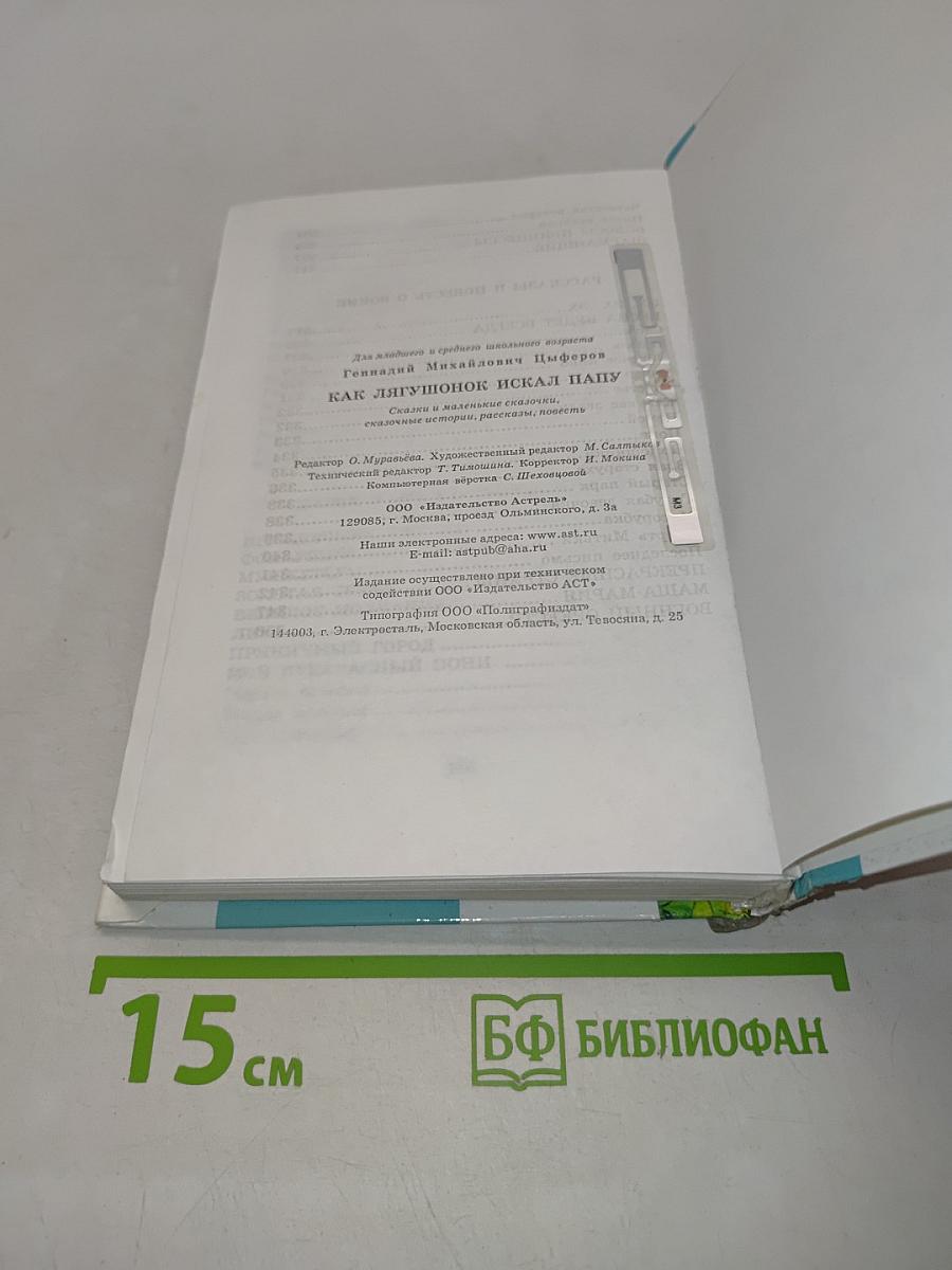Как лягушонок искал папу