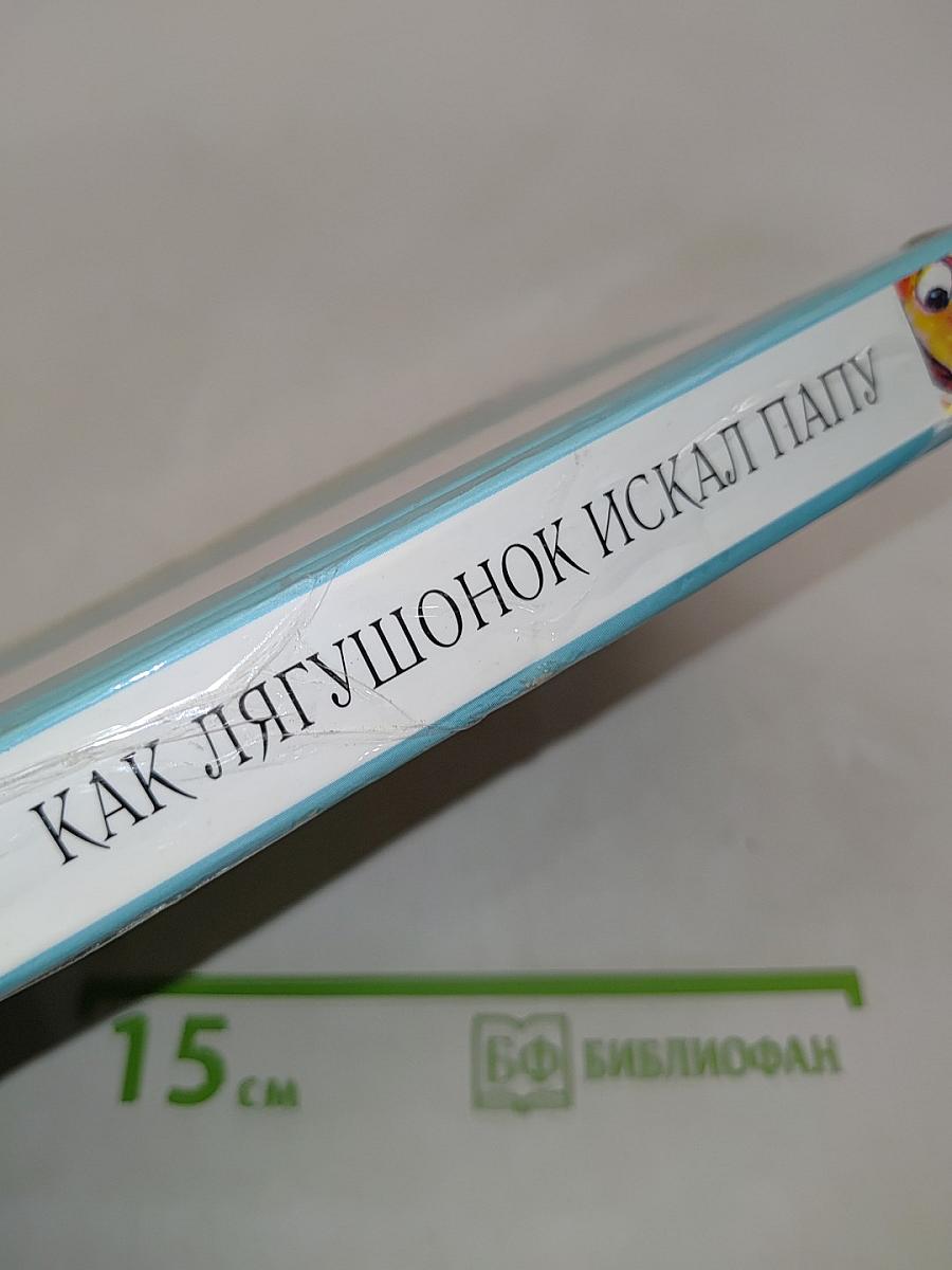 Как лягушонок искал папу