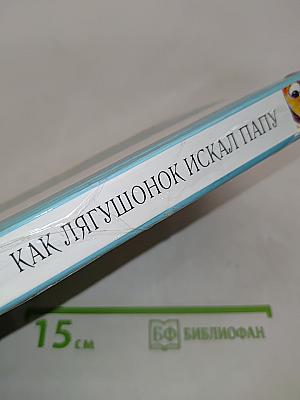 Как лягушонок искал папу