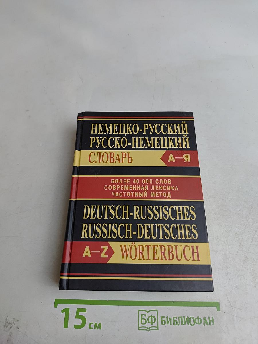 Немецко-русский русско-немецкий словарь А-Я