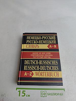 Немецко-русский русско-немецкий словарь А-Я