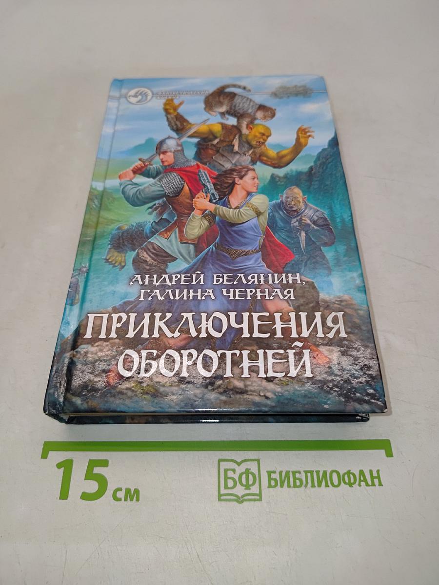 Приключения оборотней