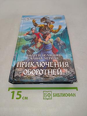 Приключения оборотней