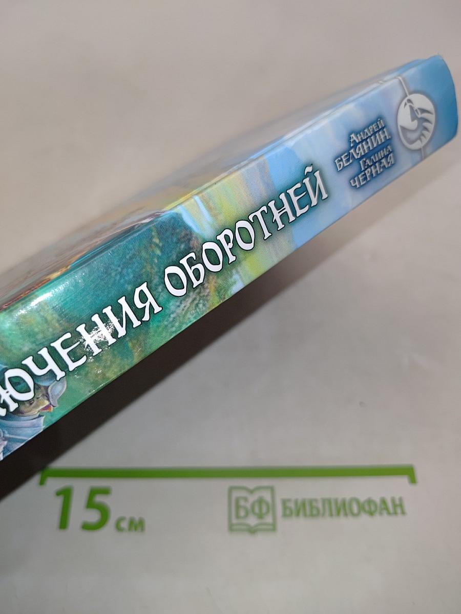 Приключения оборотней