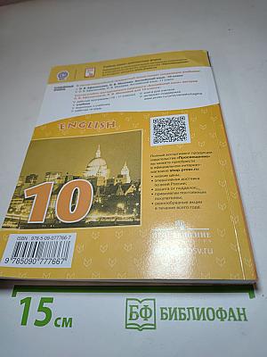 Английский язык. 10 класс. Учебник. Student's Book. Углубленный уровень