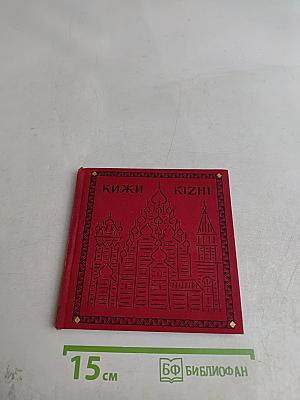Кижи