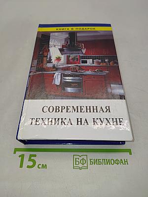 Современная техника на кухне