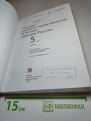 Основы духовно-нравственной культуры народов России, 5 класс
