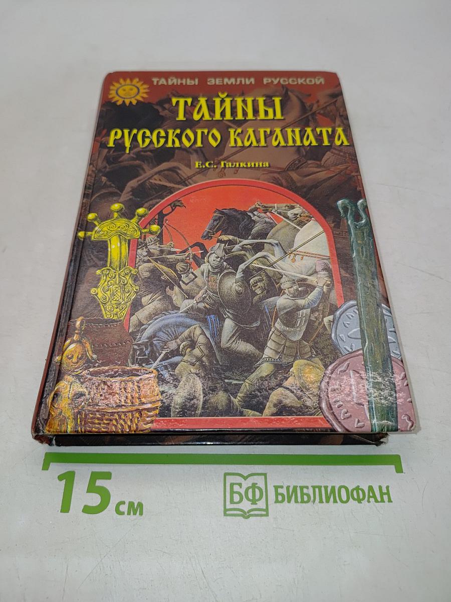 Тайны русского каганата