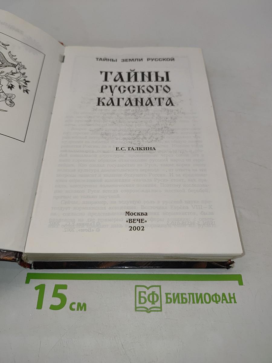 Тайны русского каганата