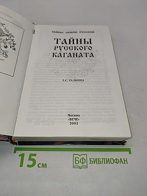 Тайны русского каганата