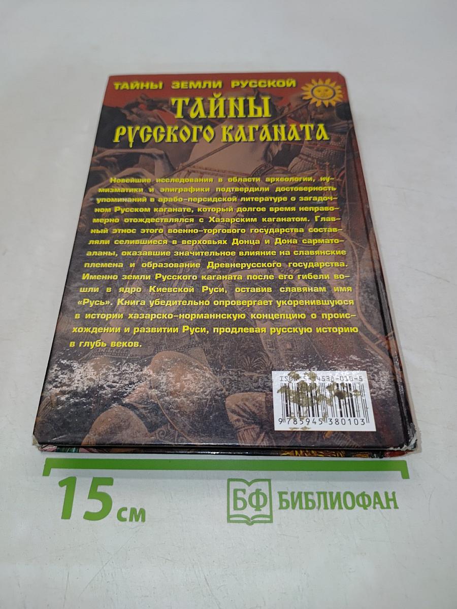 Тайны русского каганата