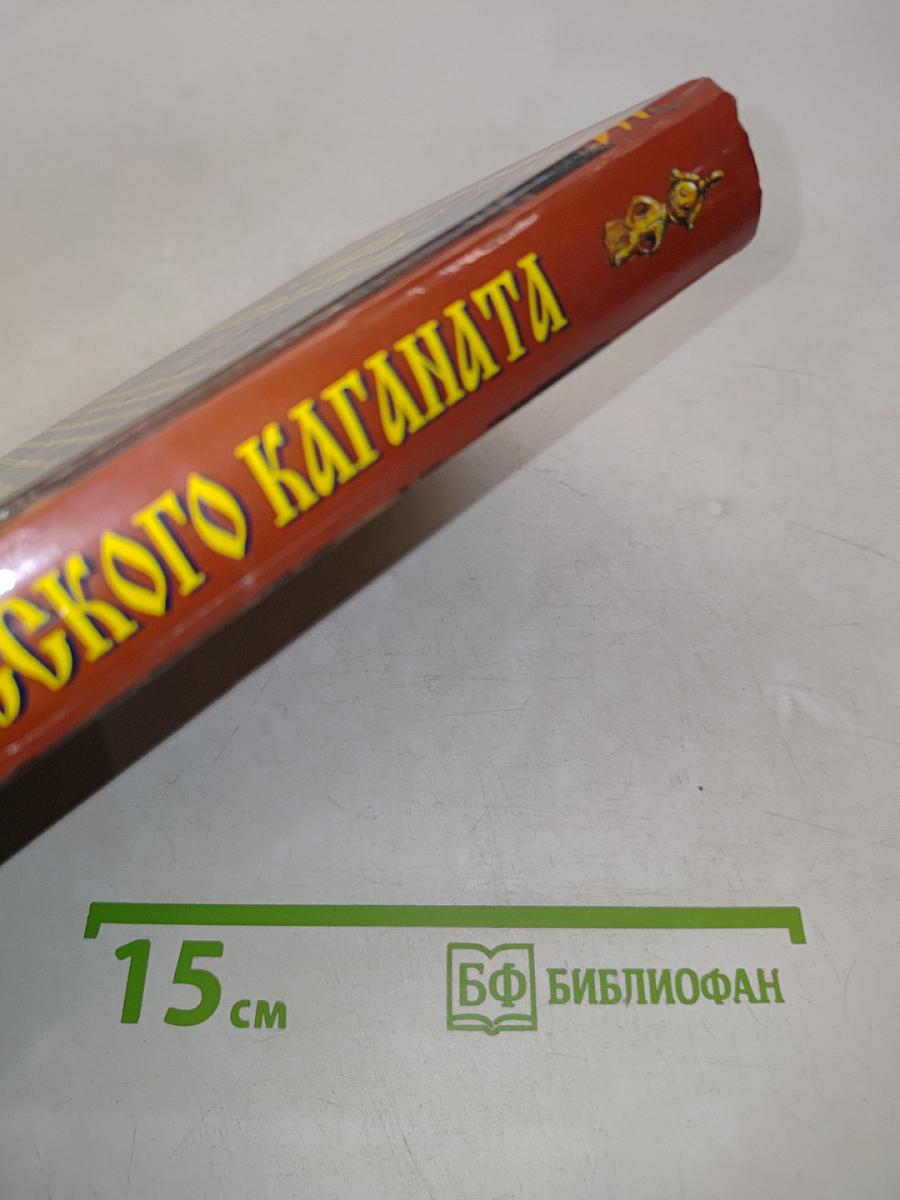 Тайны русского каганата