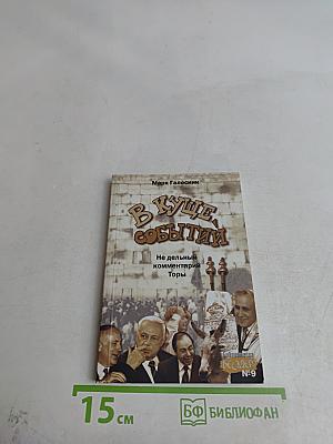 В куще событий