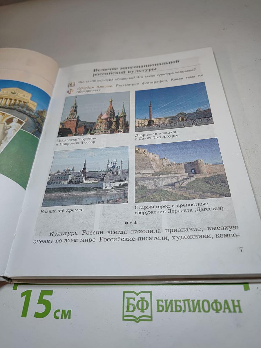 Основы духовно-нравственной культуры народов России, 5 класс