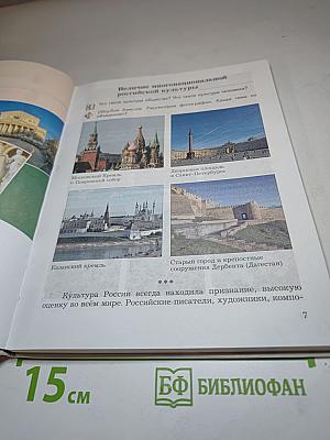 Основы духовно-нравственной культуры народов России, 5 класс
