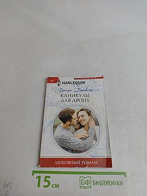 Каникулы для двоих
