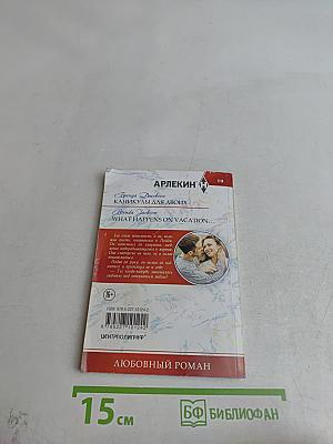 Каникулы для двоих
