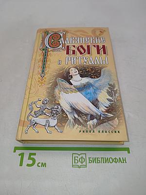 Славянские боги и ритуалы