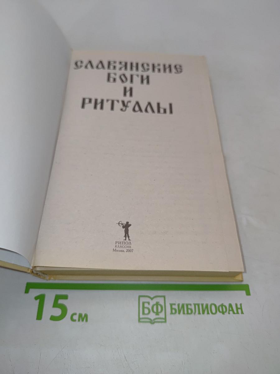 Славянские боги и ритуалы