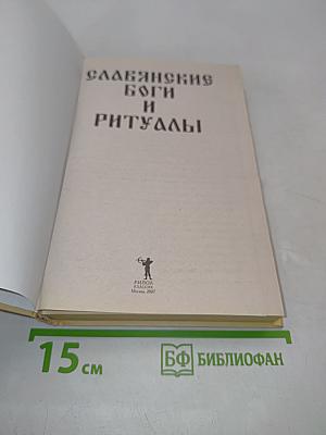 Славянские боги и ритуалы