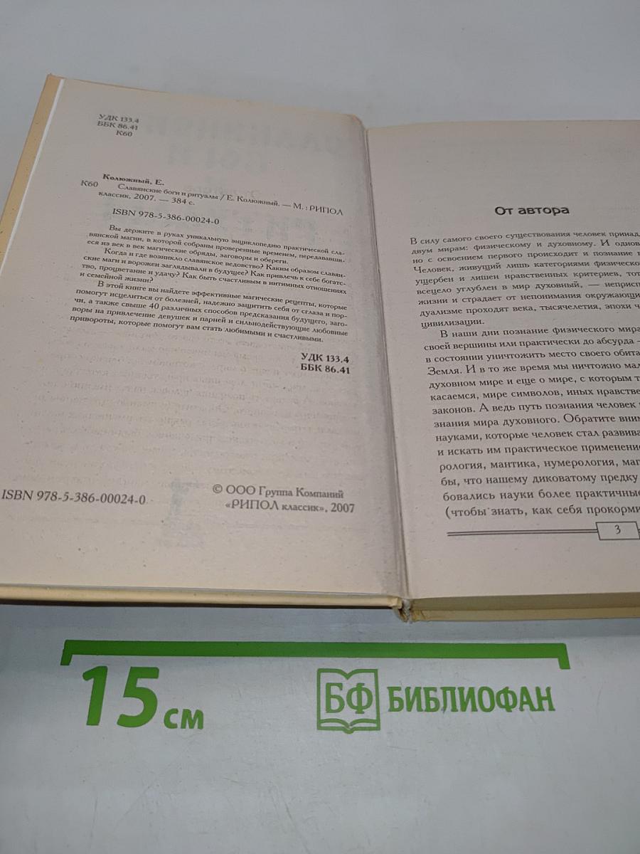 Славянские боги и ритуалы