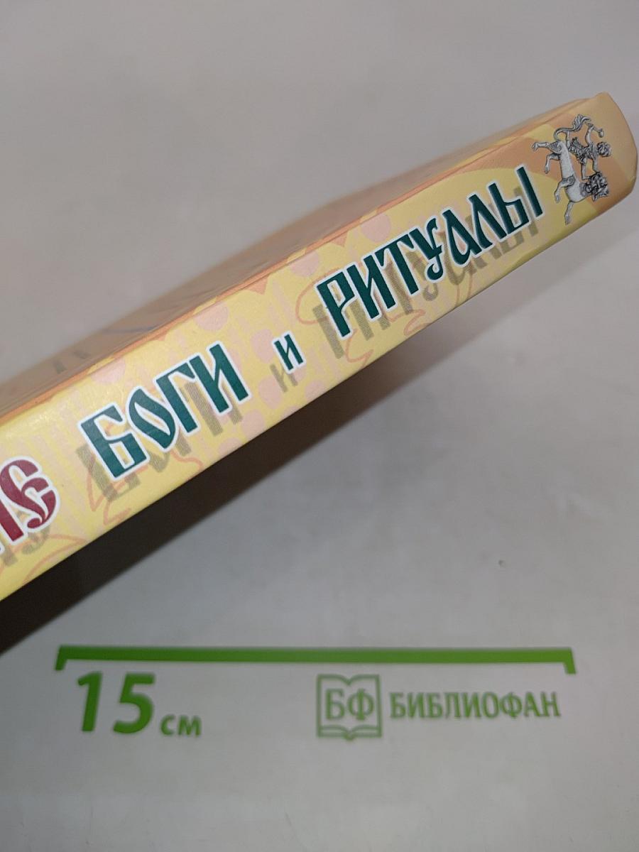 Славянские боги и ритуалы