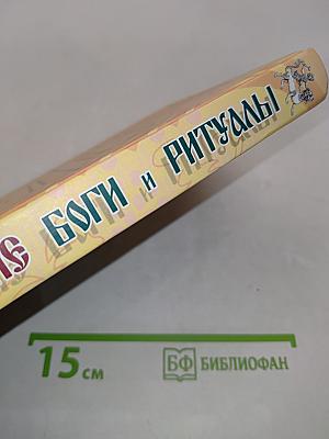 Славянские боги и ритуалы