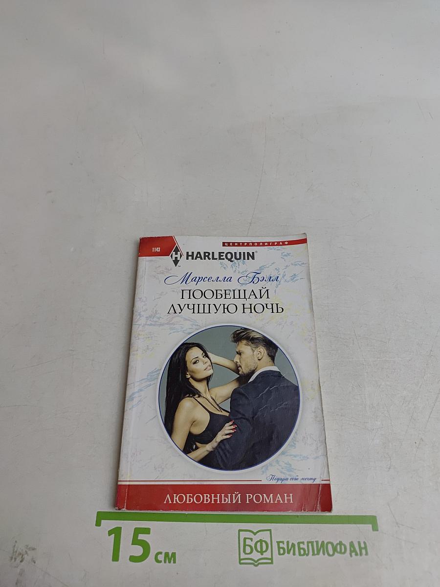 Пообещай лучшую ночь