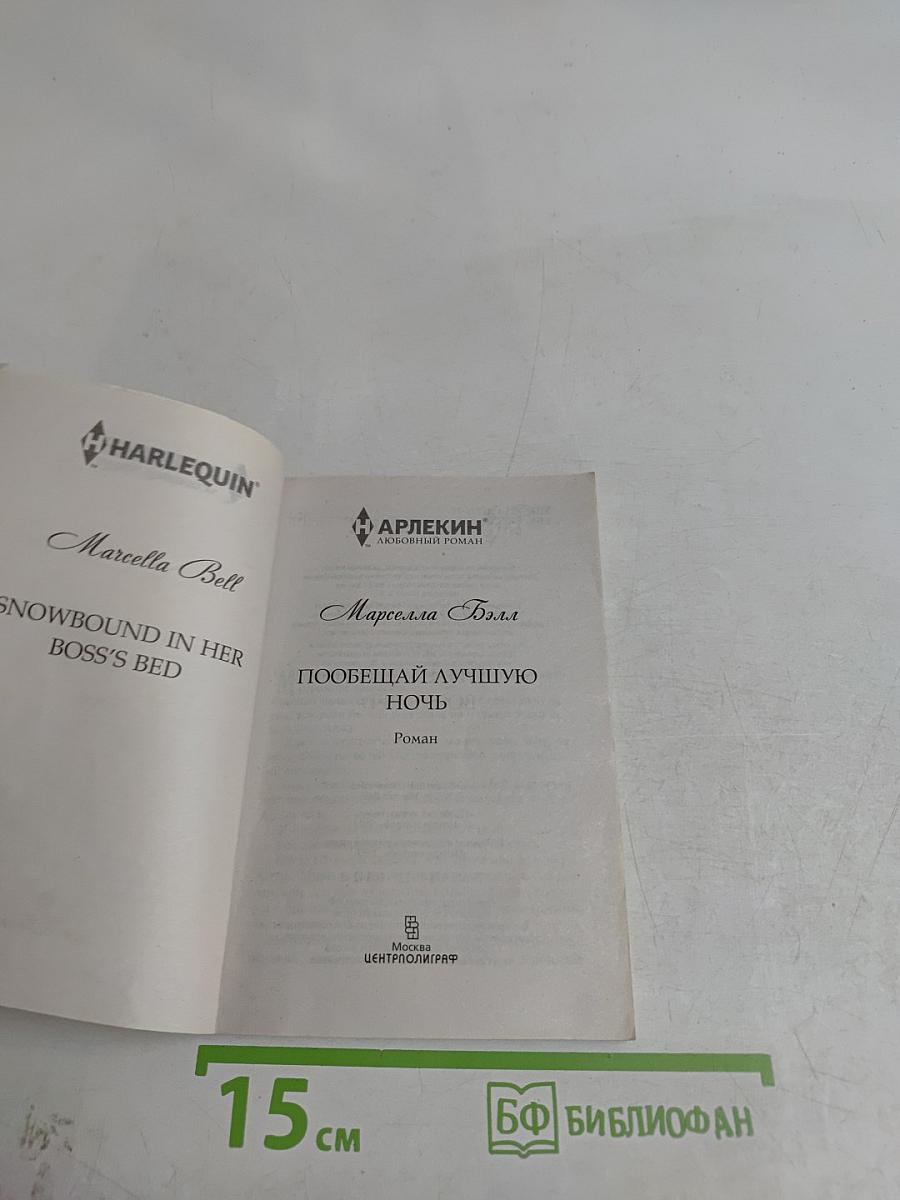 Пообещай лучшую ночь