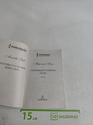 Пообещай лучшую ночь
