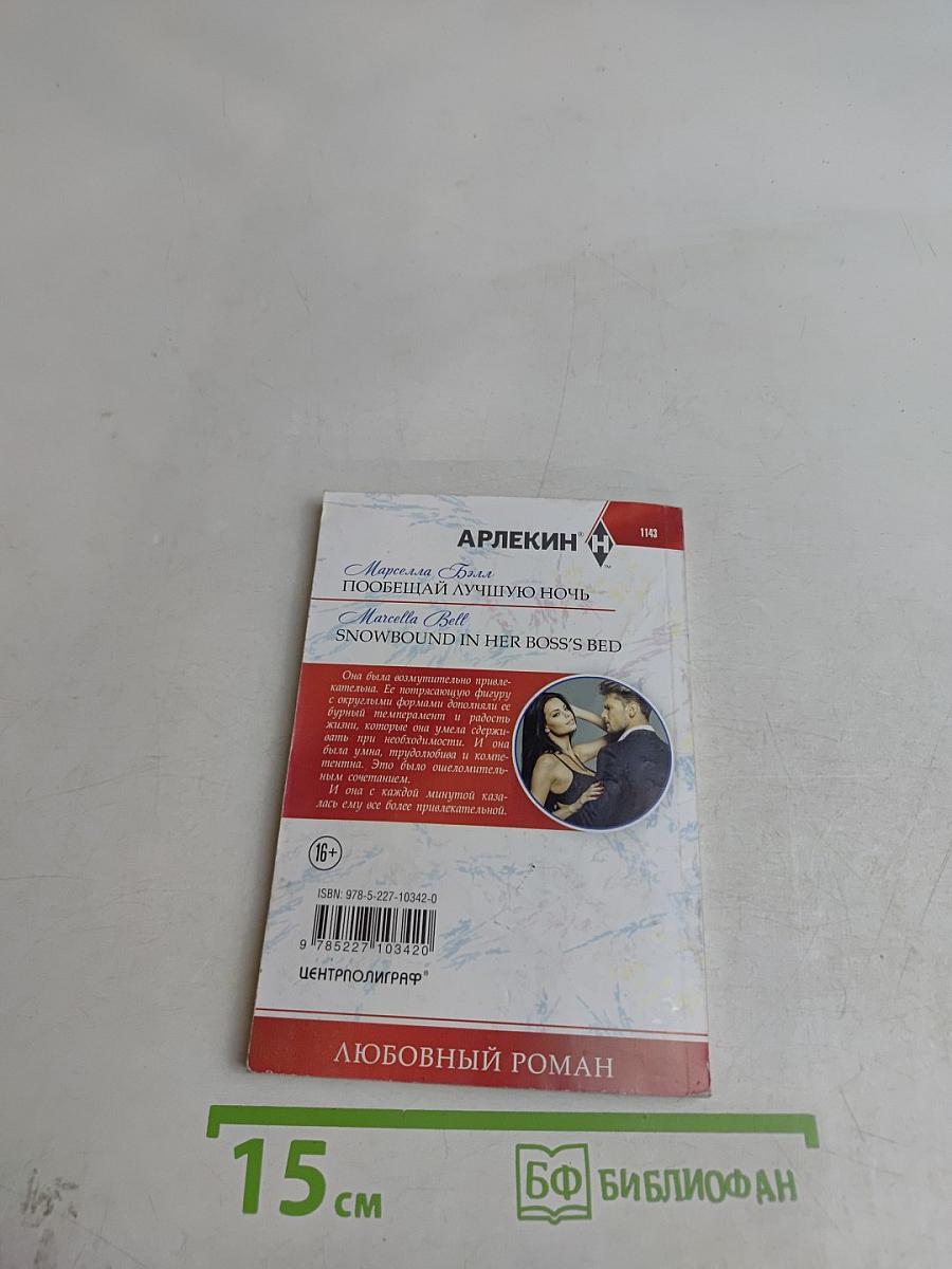 Пообещай лучшую ночь