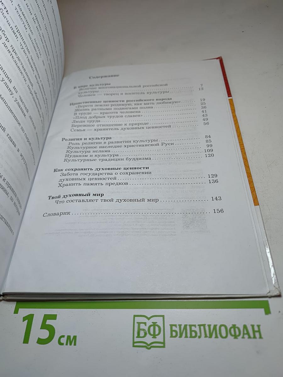 Основы духовно-нравственной культуры народов России, 5 класс
