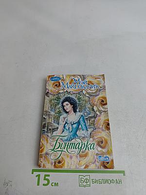 Мой Маргадрик. Бунтарька