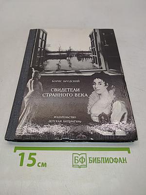 Свидетели странного века