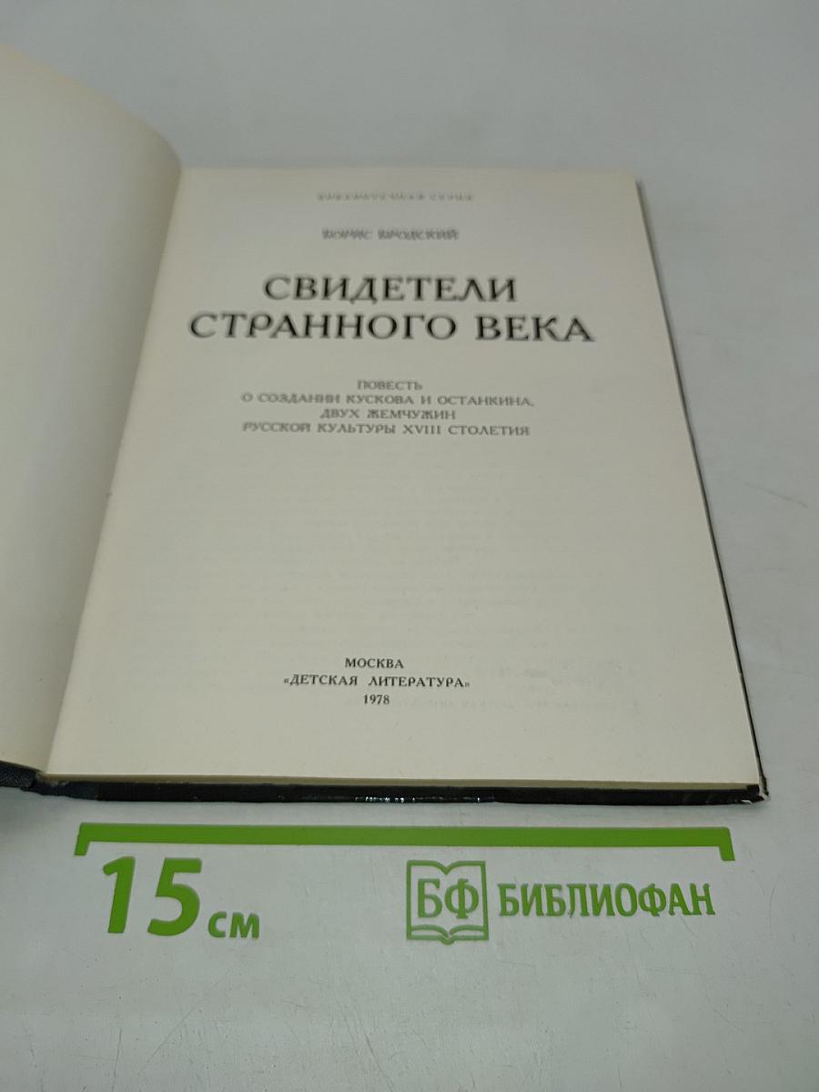 Свидетели странного века