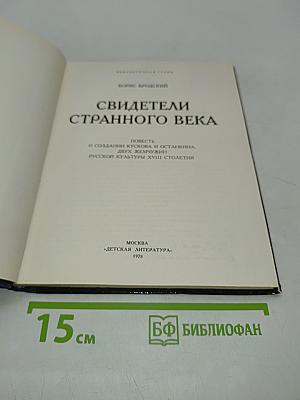 Свидетели странного века