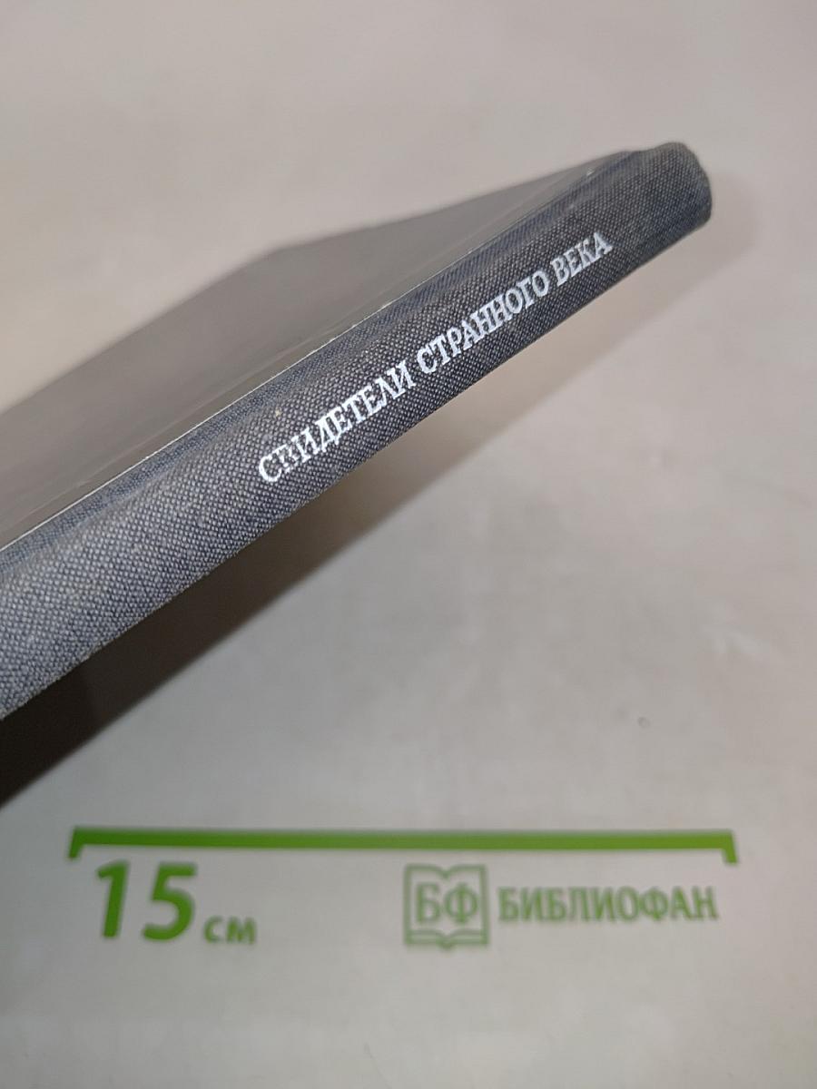 Свидетели странного века