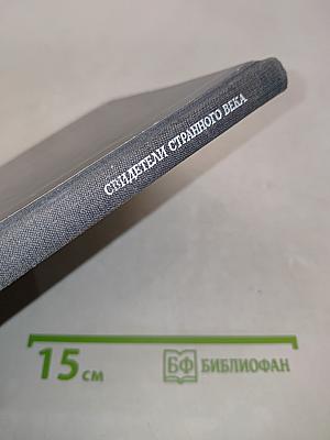 Свидетели странного века