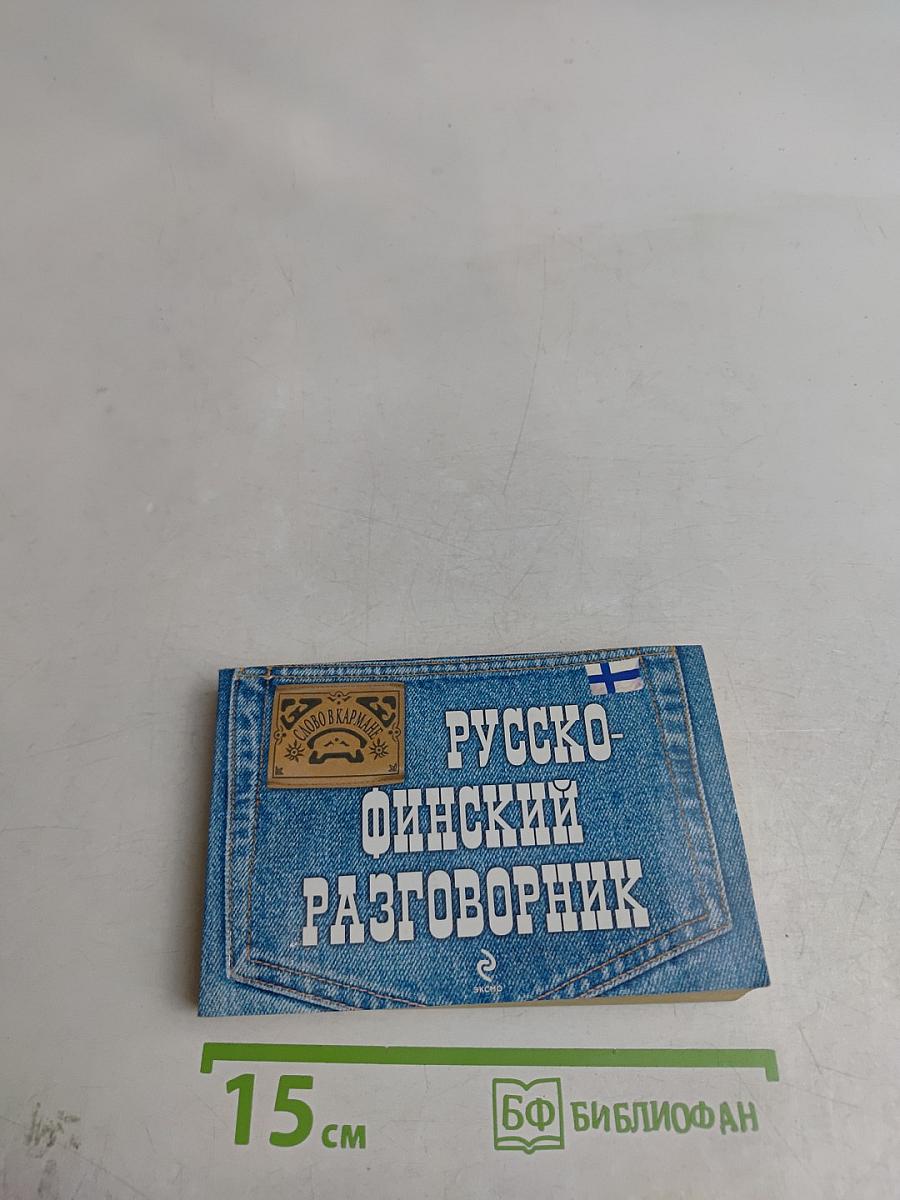 Русско-финский разговорник