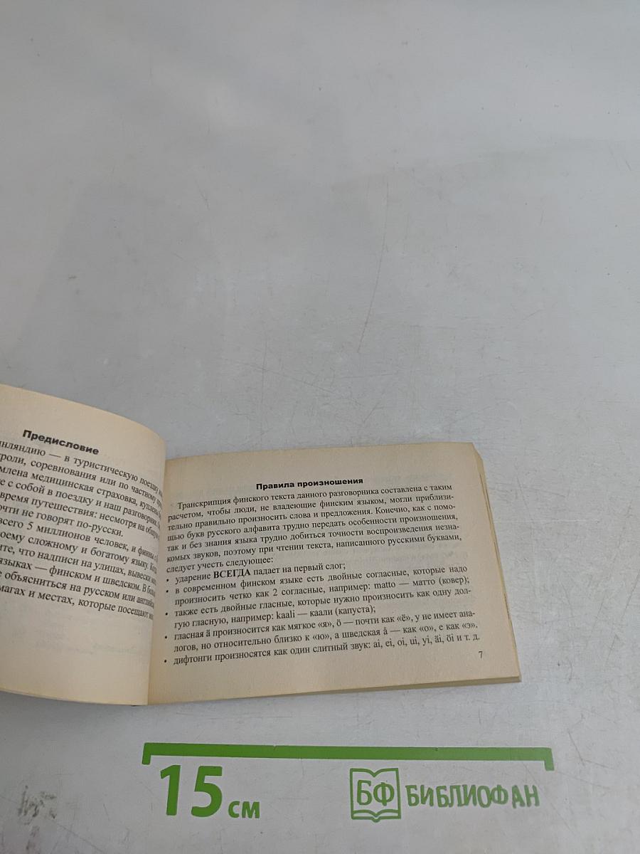 Русско-финский разговорник