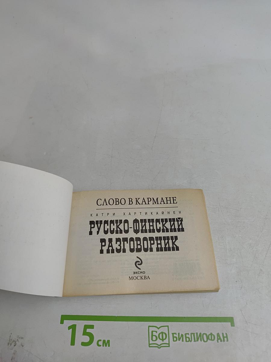 Русско-финский разговорник