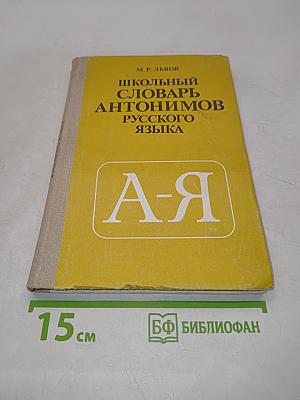 Школьный словарь антонимов русского языка
