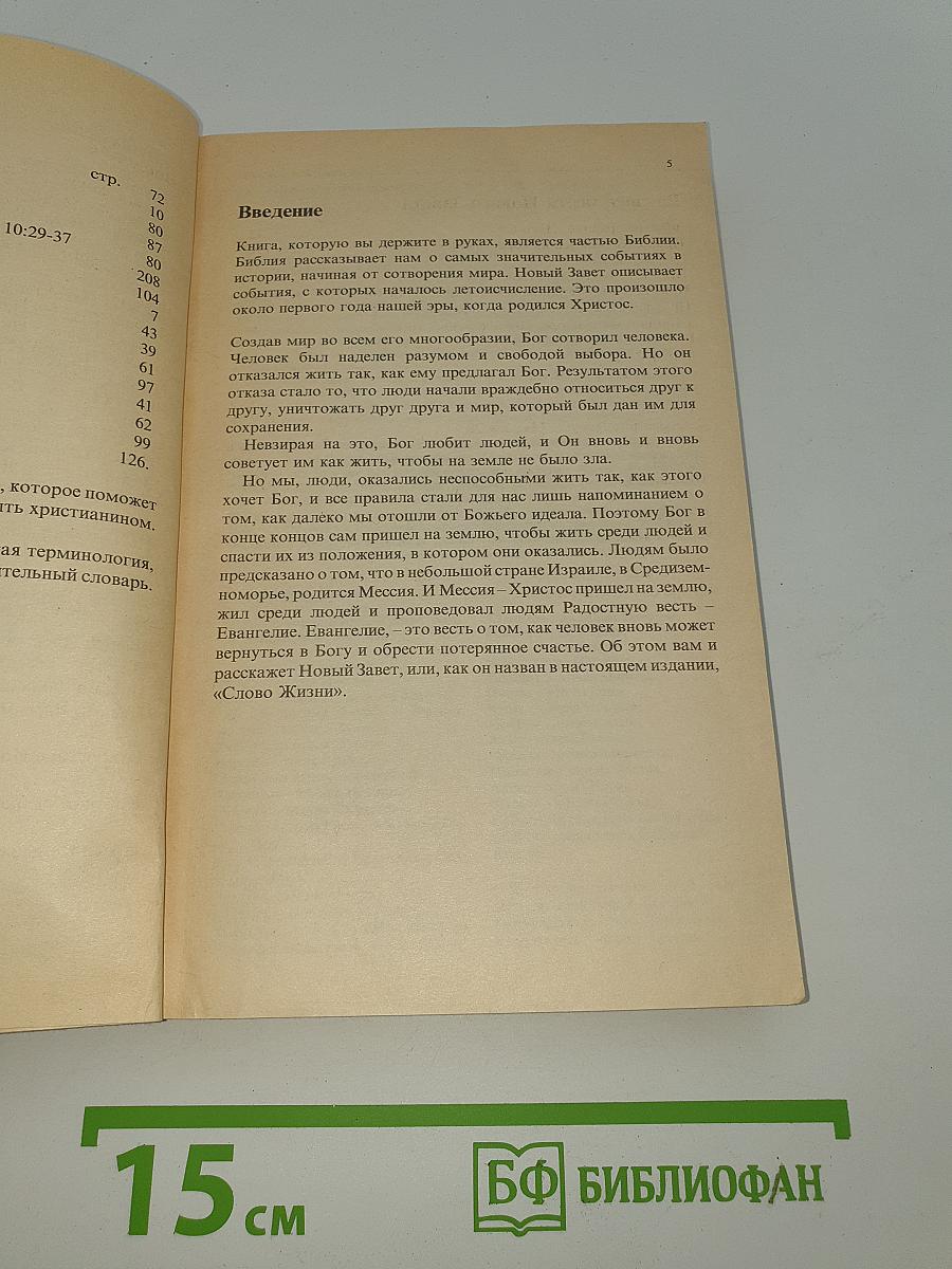 Слово Жизни. Новый Завет в современном переводе